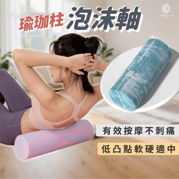 【台灣現貨 隔日配】泡沫軸 滾筒 按摩滾筒 瑜珈柱 瑜珈滾筒 泡沫軸實心 泡沫軸滾筒 滾筒按摩 瑜伽滾筒