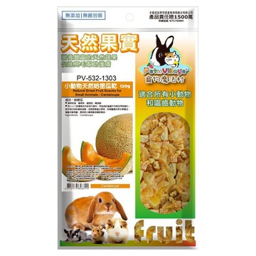 Pet Village 魔法村 小動物天然哈密瓜乾 120g 無添加防腐劑 適合兔子、天竺鼠、倉鼠、蜜袋鼯  1包