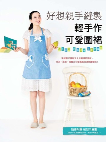 輕手作可愛圍裙[二手書_良好]