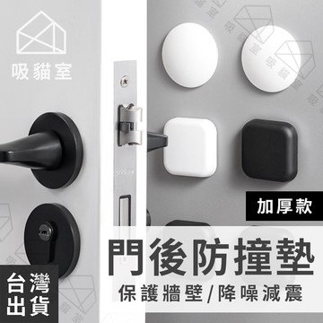 【吸貓室🖤隔日到貨】防撞門墊 防撞貼 防撞墊 加厚 門把防撞墊 門後防撞墊 防撞門墊 門後防撞 門把防撞貼 防碰撞門墊