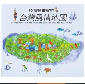 【聯經出版】12個插畫家的台灣風情地圖