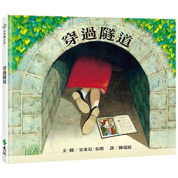 【遠流】穿過隧道（三版）─大手牽小手  /文、圖／安東尼．布朗（Anthony Browne）  /9786264182072