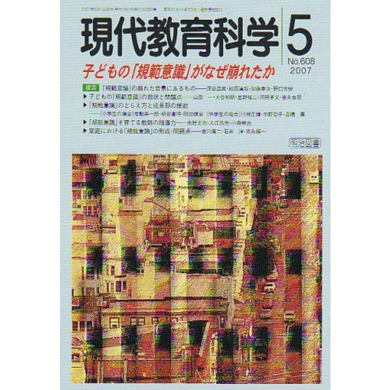 現代教育科学 2007年 05月号 雑誌