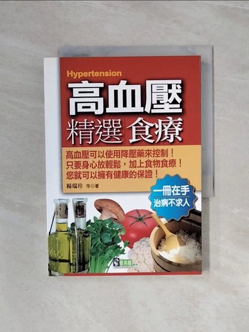 【書寶二手書T3／醫療_WBG】高血壓精選食療_楊瑞珍