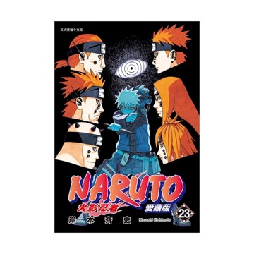 火影忍者愛藏版(23)