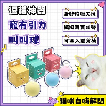 逗貓球 貓咪玩具 寵物玩具 貓薄荷玩具 貓咪磨牙玩具 智能逗貓球 貓咪自嗨解悶神器 貓咪發聲玩具 寵物互動玩具 寵物用品