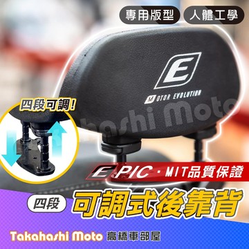 【四段可調】 EPIC 靠墊 靠背墊 後靠背 可調式後靠背 小饅頭 可伸縮 MMBCU FORCE TIG CLBCU