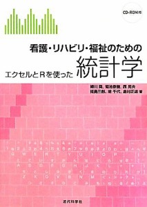  看護・リハビリ・福祉のための統計学 エクセルとＲを使った／柳川堯，菊池泰樹，西晃央，椛勇三郎，堤千代