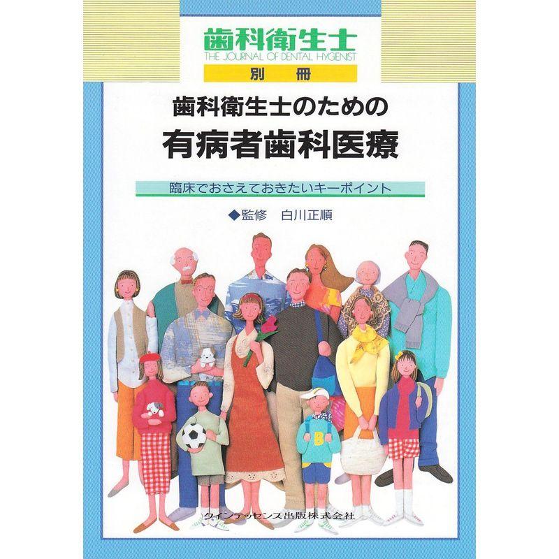 歯科衛生士のための有病者歯科医療?臨床でおさえておきたいキーポイント (別冊歯科衛生士)