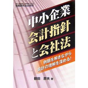 中小企業会計指針と会社法／鶴田彦夫