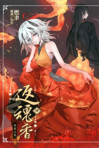 返魂香（四）[二手書_良好]