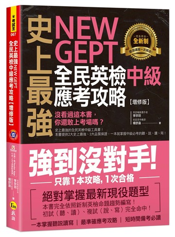 史上最強NEW GEPT全民英檢中級應考攻略【增修版】（附贈完整一回全真模擬試題＋1CD＋「Youtor App」內含VRP虛擬點讀筆）