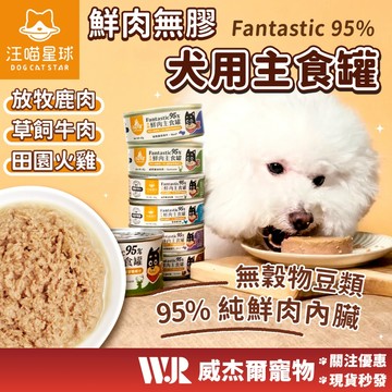 【威杰爾】汪喵星球 主食罐 犬用 95%鮮肉 無膠主食罐 80g 狗罐頭 狗狗罐 狗狗主食罐 狗罐 鮮肉罐【A012】