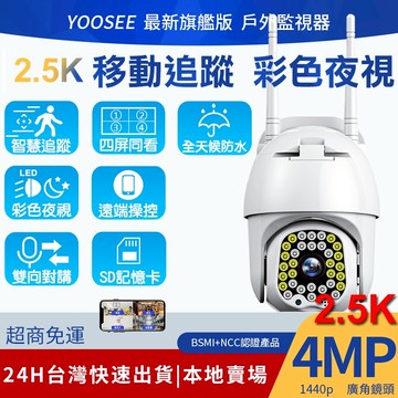 yoosee 無線監視器 旗艦 WiFi 400萬畫素 彩色夜視 廣角鏡頭 戶外 智能追蹤報警 2K 遠端 網路 攝影機