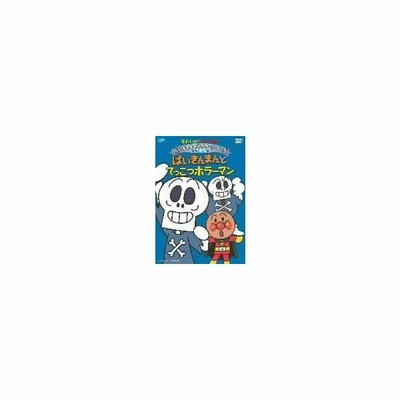 それいけ アンパンマン だいすきキャラクターシリーズ ホラーマン ばいきんまんとてっこつホラーマン Dvd 通販 Lineポイント最大get Lineショッピング