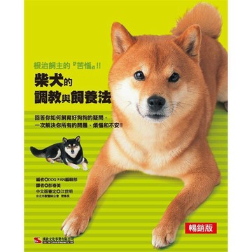 <全新>漢欣出版 寵物【柴犬的調教與飼養法(暢銷版)(DOG FAN編輯部)】（2019年11月）( 9789576867866)