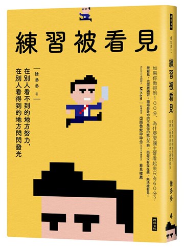 練習被看見：在別人看不到的地方努力，在別人看得到的地方閃閃發光 /徐多多