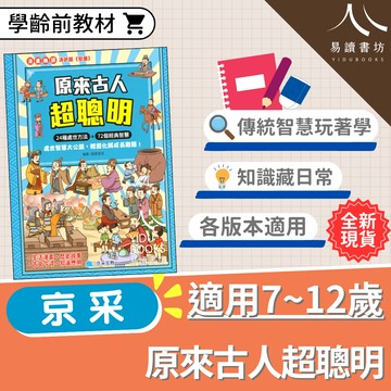 【現貨】原來古人超聰明 (京采) | 國小輔助教材