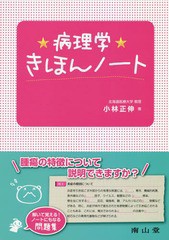 [書籍のゆうメール同梱は2冊まで] [書籍] 病理学きほんノート 小林正伸 著 NEOBK-2256551