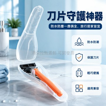 台灣出貨✨ 浴室收納盒 防水手提收納盒 透明剃須刀置物盒 便攜旅行收納盒 刮胡刀保護盒 居家整理盒