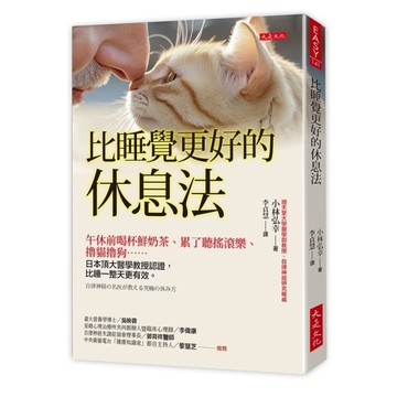 比睡覺更好的休息法：午休前喝杯鮮奶茶、累了聽搖滾樂、擼貓擼狗……日本頂大醫學教授