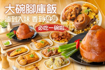 【桃園】大碗腳庫飯 #GOMAJI吃喝玩樂券#電子票券#中式