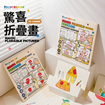 【Flowermonaco 兒童美術用品】Flowermonaco 驚喜摺疊畫