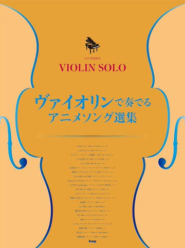 【學興書局】小提琴動漫曲集 附鋼琴伴奏 宮崎駿 名偵探柯南 哆啦A夢 新世紀福音戰士 鬼滅之刃 咒術迴戰