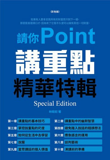 【電子書】請你講重點：精華特輯