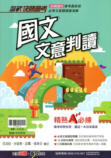 翰林國中 贏戰決勝會考國文文意判讀 (1版) 編輯部  翰林