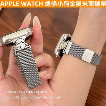 APPLE WATCH 錶帶 S10 女生 ins 線條小狗 金屬米蘭 S9/8/7/6/5/4/3/2/1/SE錶帶