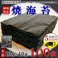 南知多町師崎産 海苔 100枚(10枚×10袋) 全形 焼のり 家庭用