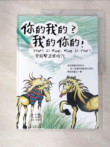 【書寶二手書T3／少年童書_Q1G】你的我的？我的你的！（中英對照）_黃瑞儀