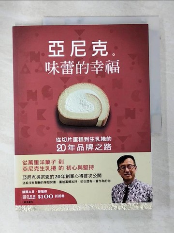 【書寶二手書T7／財經企管_DLP】亞尼克　味蕾的幸福：從切片蛋糕到生乳捲的二十年品牌之路_吳宗恩