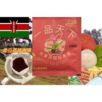 【無香精真水果製作】五包多件優惠 肯亞荔枝咖啡 咖啡濾掛包 果乾 無香精香料 無化學添加 咖啡包 咖啡濾掛 咖啡 黑咖啡