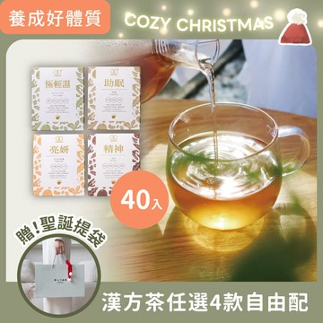 聖誕送禮｜漢方茶養生組【任選四款口味共40入 / 贈聖誕提袋！ 】女中醫師推薦 - 無咖啡因漢方茶