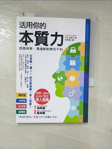 【書寶二手書T9／溝通_A72】活用你的本質力跟誰做事溝通都能無往不利_中村泰彥