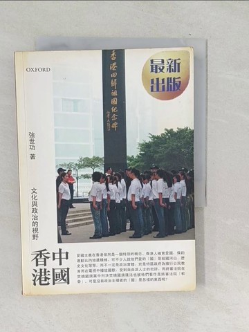【書寶二手書T1／政治_SQN】中國香港_強世功