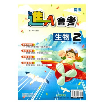 奇鼎國中進會考南版生物1下
