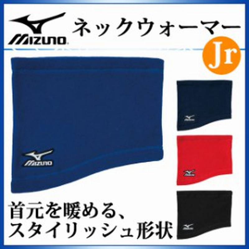 市場 ミズノ 他野球小物 野球 ネックウォーマー ジュニア ｍｉｚｕｎｏ