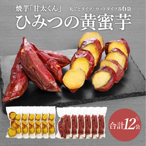 F02011　焼芋「甘太くん」ひみつの黄蜜芋　丸ごとタイプ6袋＋カットタイプ6袋　計12袋