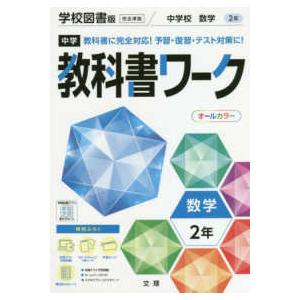 中学教科書ワーク学校図書版数学2年