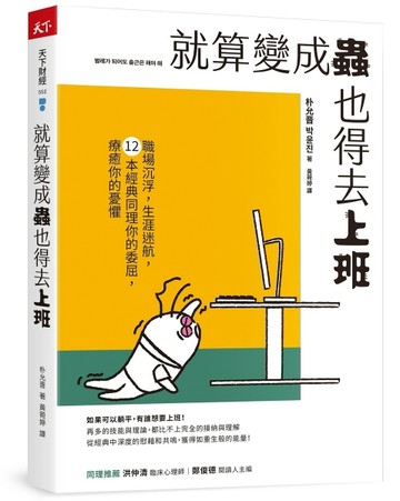 就算變成蟲也得去上班︰職場沉浮，生涯迷航，12本經典同理你的委屈，療癒你的憂[二手書_良好]
