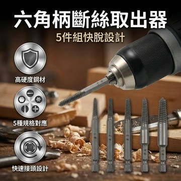 【台灣現貨】 5pc六角柄斷頭螺絲取出器 60mm黑色快脫 電動六角斷絲取出工具組套