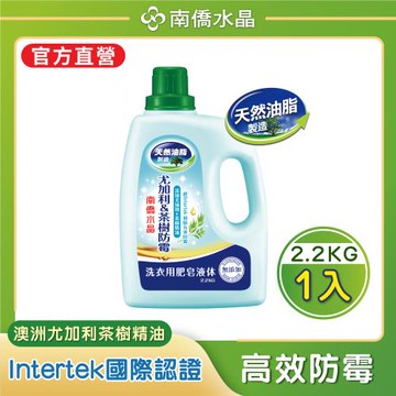 【南僑水晶】 防霉澳洲尤加利&茶樹精油配方水晶肥皂液體洗衣精2200gX1瓶