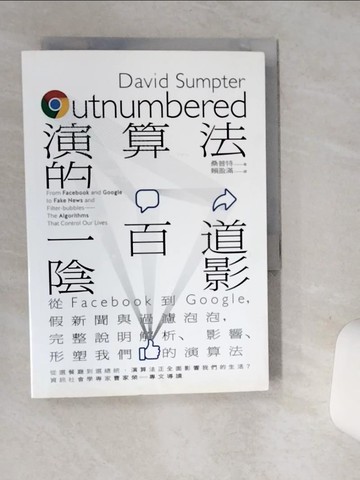 【書寶二手書T6／傳記_SUD】演算法的一百道陰影：從Facebook到Google，假新聞與過濾泡泡，完整說明解析、影響、形塑我們的演算法_桑普特, 賴盈滿
