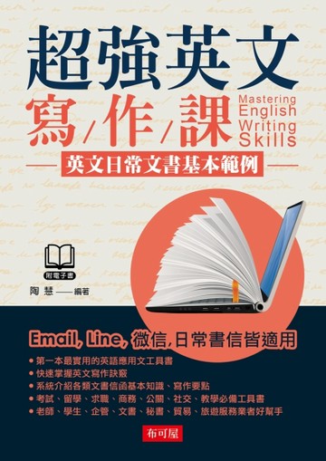 超強英文寫作課--英文日常文書基本範例（附MP3）[二手書_良好]
