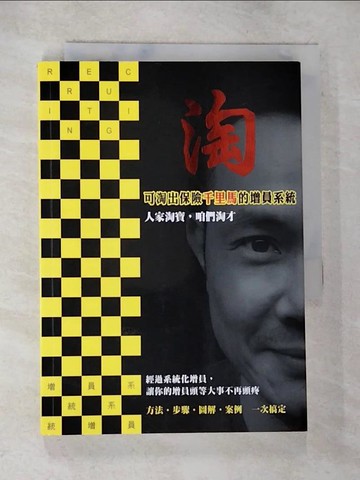 【書寶二手書T6／行銷_BLY】淘：可淘出保險千里馬的增員系統_劉建宏