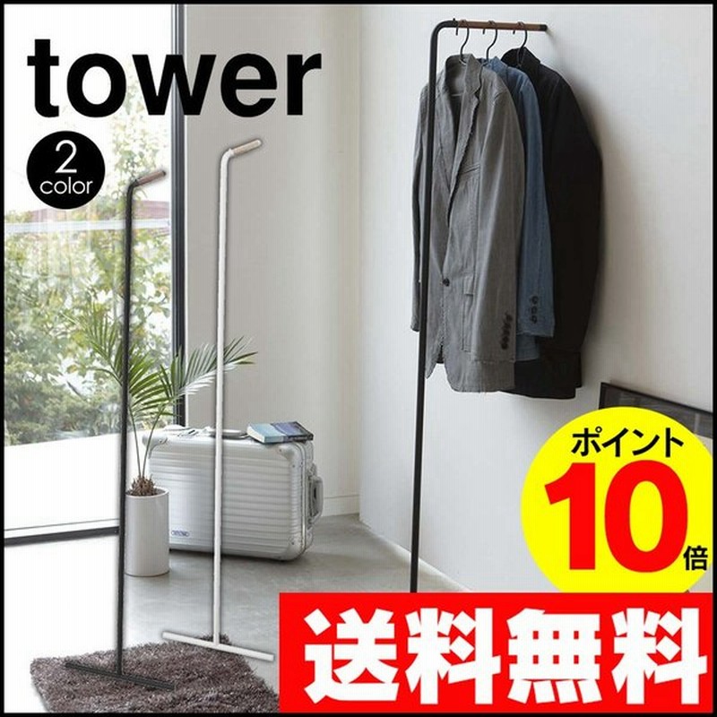 コートハンガー スリム 省スペース ハンガーラック 洋服掛け 玄関 来客用 シンプル おしゃれ タワー Tower 山崎実業 スチール 木製バー 通販 Lineポイント最大0 5 Get Lineショッピング