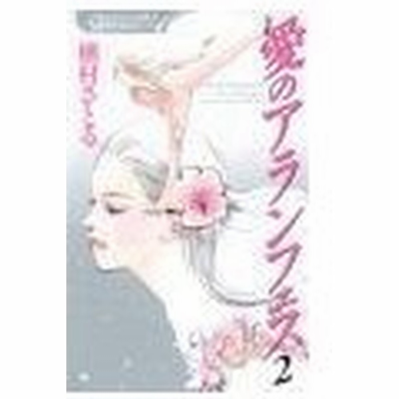 愛のアランフェス ｑｕｅｅｎ ｓ ｃｏｍｉｃｓ 2 槇村さとる 通販 Lineポイント最大0 5 Get Lineショッピング